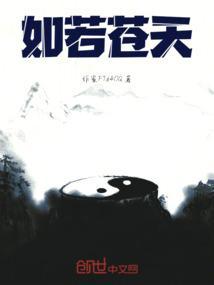 如若苍天有眼来世性别转换