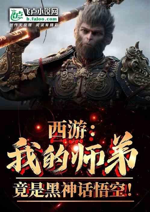 西游我师弟是孙悟空