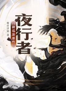 夜行者v1