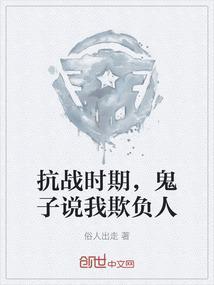 鬼子当众欺负中国姑娘