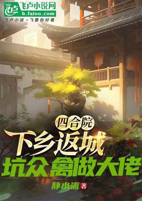 四合院在下训禽高手免费