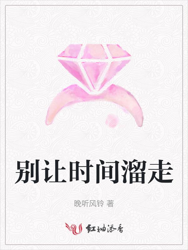 别让时间远去