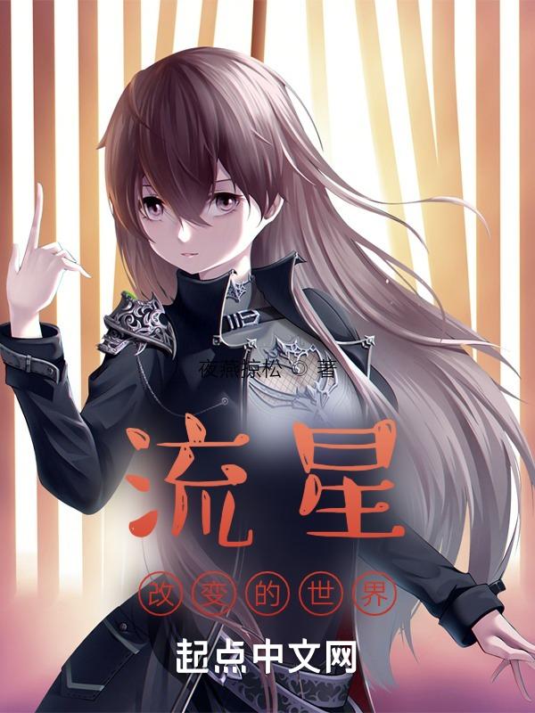 流星因为短暂而美丽 如果愿意 流星也可以变成永恒