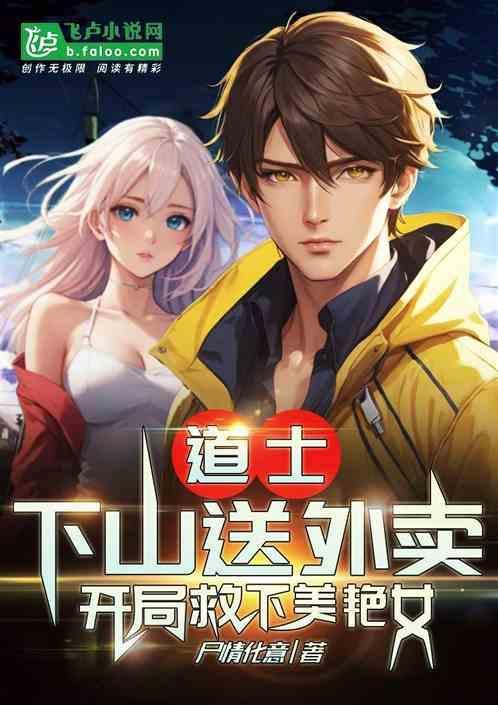 道士下山救人