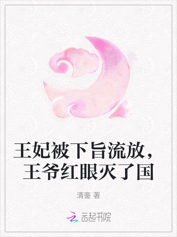 王爷把王妃关在地牢