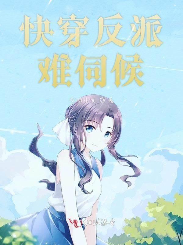 快穿反派艰难求生