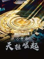 大秦之天柱崛起全集