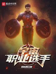宇宙职业选手 好看吗