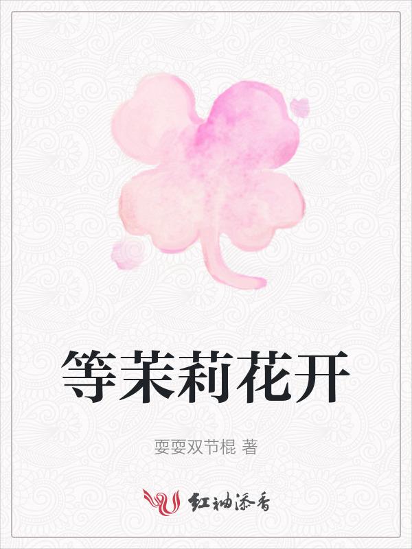 茉莉花开后面一句