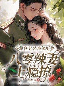 老公是军官