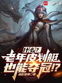 联盟什么?几个老头也能夺冠?在线