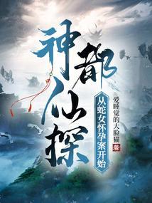 神都探奇第一章