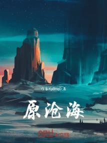 沧海之源