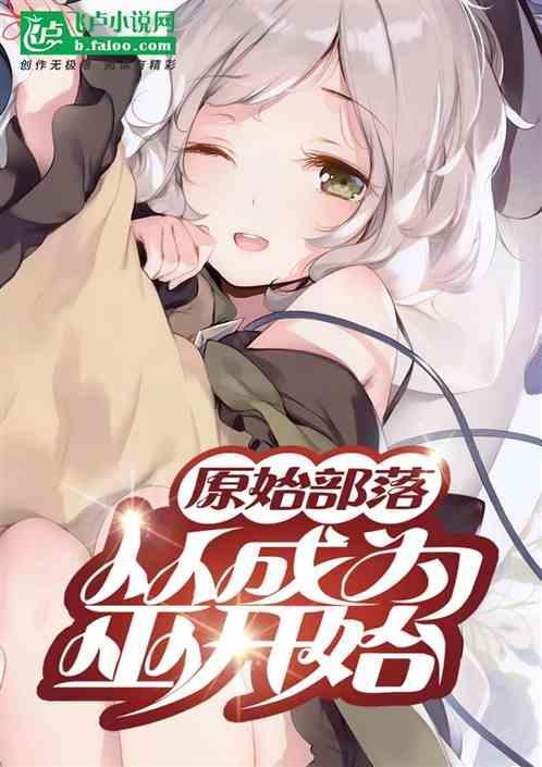 原始部落当巫师的