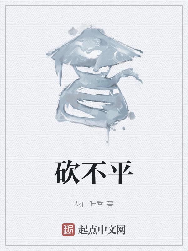 砍什么不平