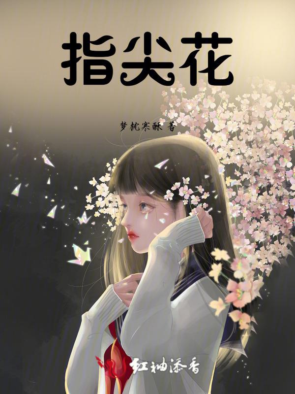 指尖花成双是什么意思