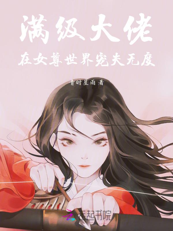 满级大佬在女尊完结