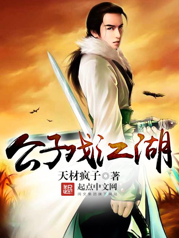 公子傒演员