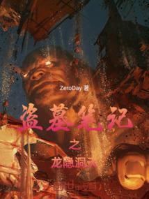 盗墓笔记龙鳅