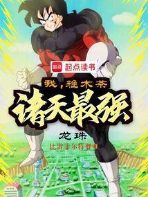 龙珠之雅木茶崛起