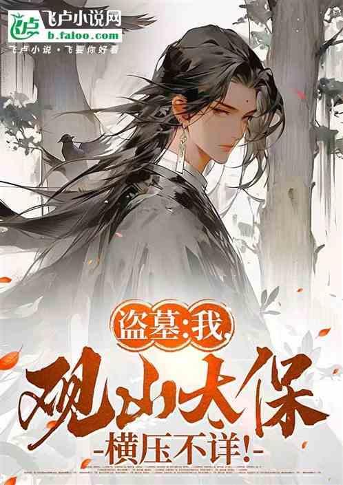 穿越盗墓观山太保