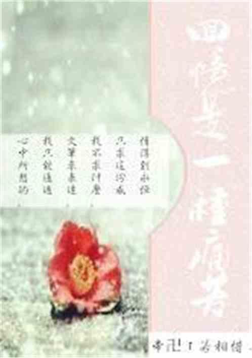回忆是一种伤害