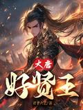 大唐贤胥