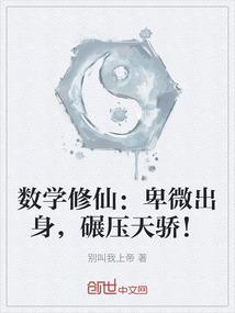 数学修真