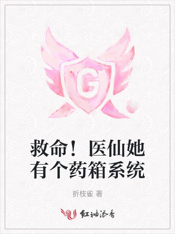 医仙救命要收钱