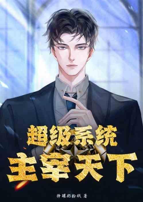 超级主宰系统林白