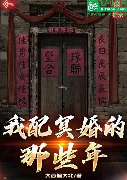 配冥婚图片