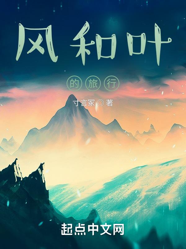 风和叶子的爱情故事