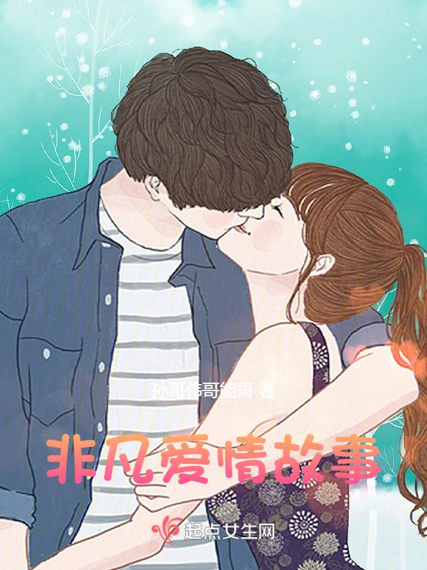非凡爱情故事在线观看