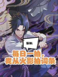 我在精神病院学斩神纪念