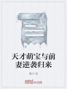 天才萌宝傲娇前妻抱回家免费阅读漫画