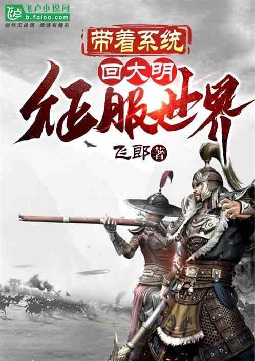带着系统回大明当皇太子的