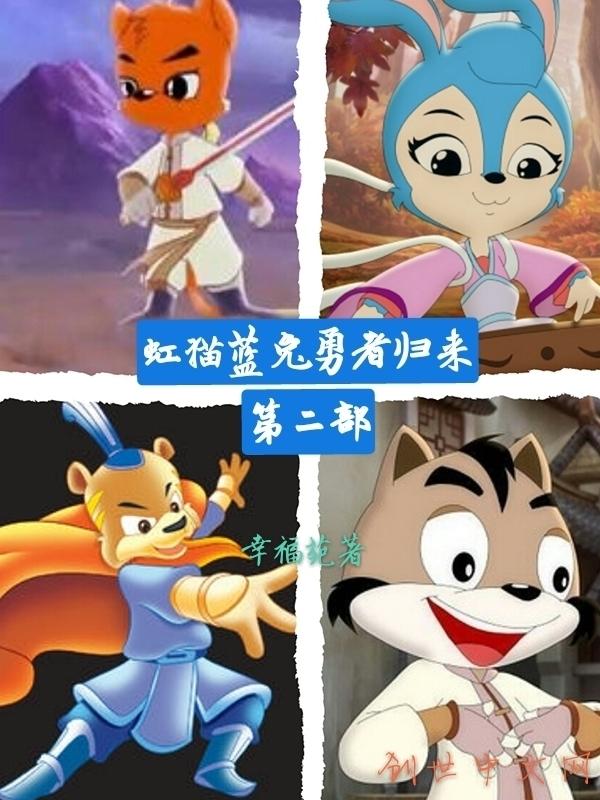 虹猫蓝兔勇者归来第二部什么时候定档时间