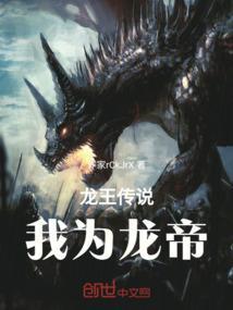 龙王传说之龙帝