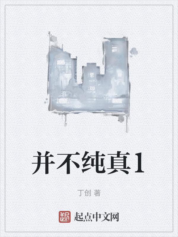 不纯的纯真漫画