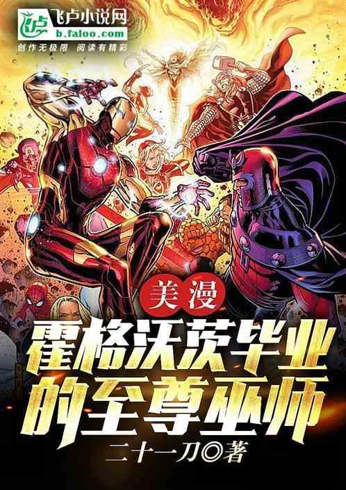 漫威中的霍格沃兹