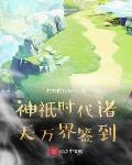 神祇时代开局