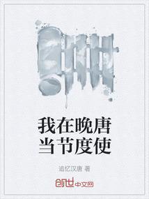 我在唐朝当