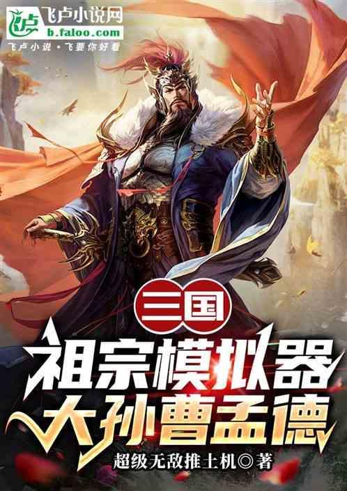 三国模拟器