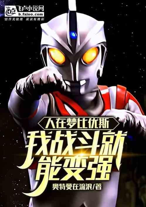 梦比优斯人间体的由来