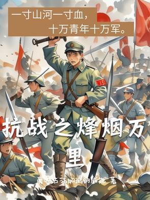 抗战之烽火漫天免费阅读