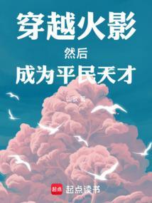 穿越火影当平民老师