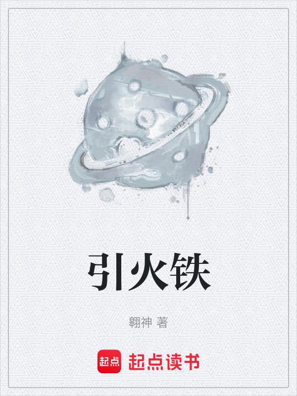 引火铁的制备