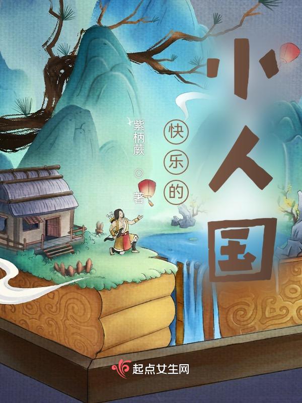 小人国快乐阳光