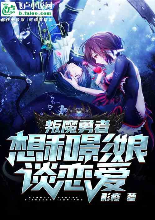 叛魔勇者想和影娘谈恋爱是哪一集