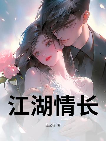 江湖情长歌曲简谱